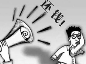 在无锡找讨债公司合法吗？要债所需要的必备条件