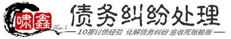 郑州啸鑫民间债务纠纷处理公司网站平台